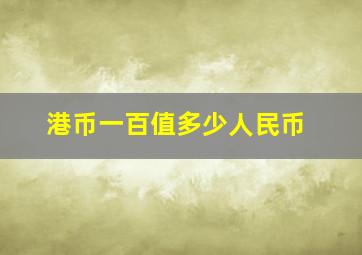 港币一百值多少人民币