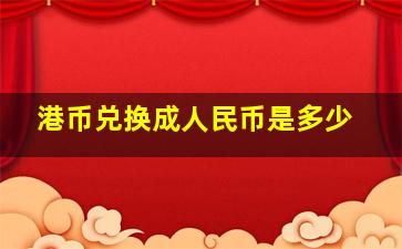 港币兑换成人民币是多少