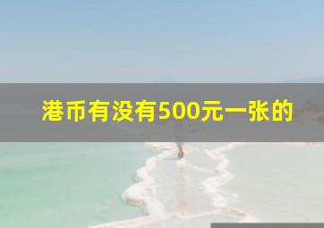 港币有没有500元一张的