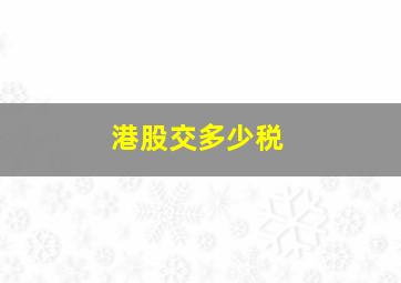 港股交多少税