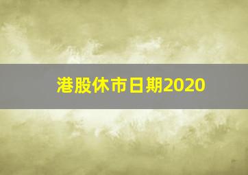 港股休市日期2020