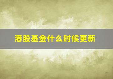 港股基金什么时候更新