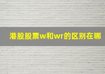 港股股票w和wr的区别在哪