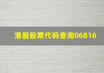 港股股票代码查询06816