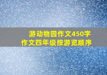 游动物园作文450字作文四年级按游览顺序