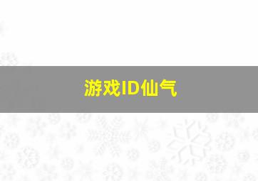 游戏ID仙气