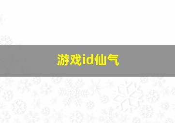 游戏id仙气