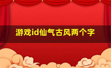 游戏id仙气古风两个字