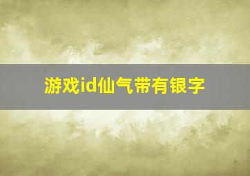 游戏id仙气带有银字