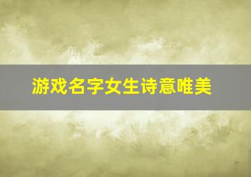 游戏名字女生诗意唯美