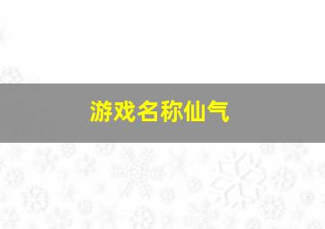 游戏名称仙气