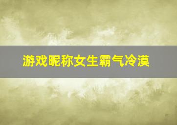 游戏昵称女生霸气冷漠