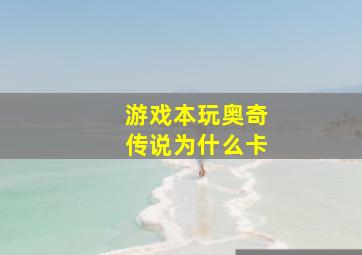 游戏本玩奥奇传说为什么卡