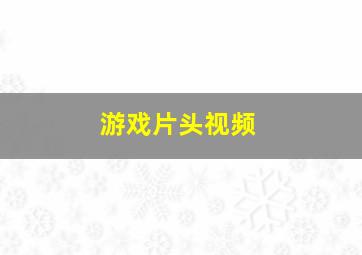 游戏片头视频