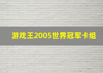 游戏王2005世界冠军卡组