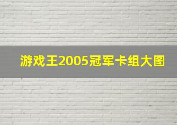 游戏王2005冠军卡组大图