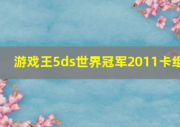 游戏王5ds世界冠军2011卡组