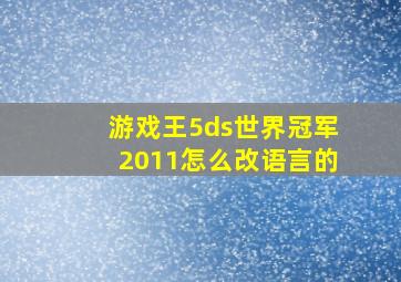 游戏王5ds世界冠军2011怎么改语言的