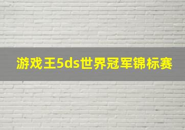 游戏王5ds世界冠军锦标赛