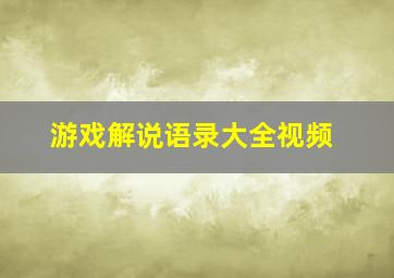 游戏解说语录大全视频