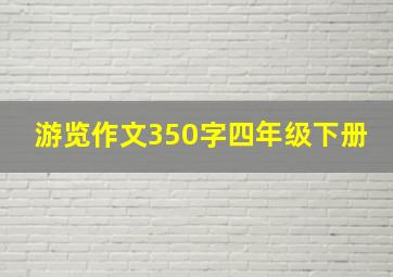 游览作文350字四年级下册