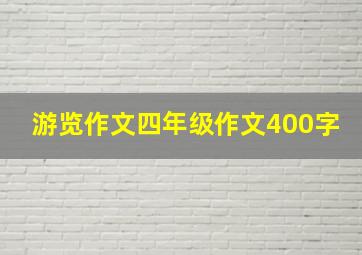 游览作文四年级作文400字