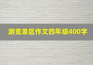 游览景区作文四年级400字