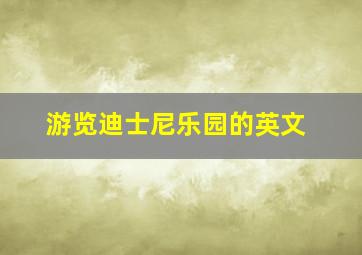 游览迪士尼乐园的英文