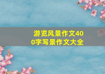 游览风景作文400字写景作文大全