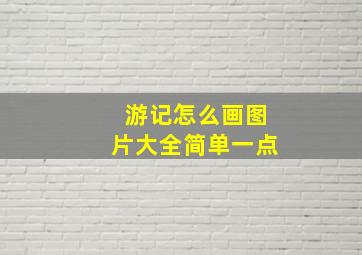 游记怎么画图片大全简单一点