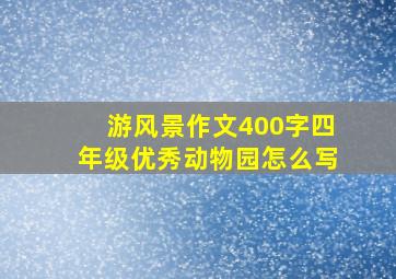 游风景作文400字四年级优秀动物园怎么写