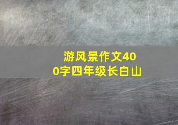 游风景作文400字四年级长白山