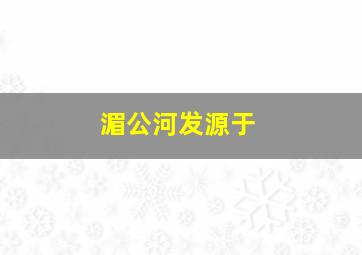 湄公河发源于