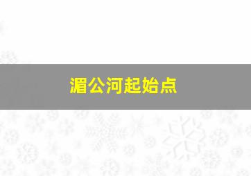 湄公河起始点