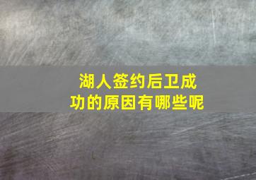 湖人签约后卫成功的原因有哪些呢