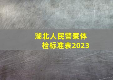 湖北人民警察体检标准表2023