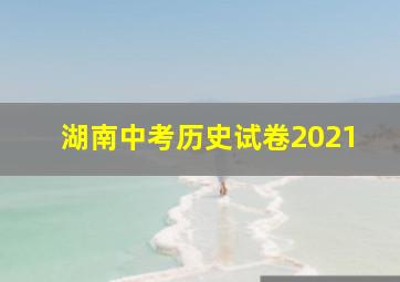 湖南中考历史试卷2021