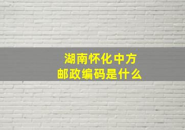 湖南怀化中方邮政编码是什么