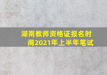 湖南教师资格证报名时间2021年上半年笔试