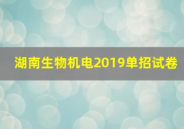 湖南生物机电2019单招试卷