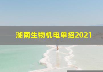 湖南生物机电单招2021