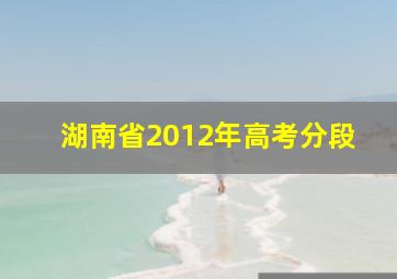 湖南省2012年高考分段