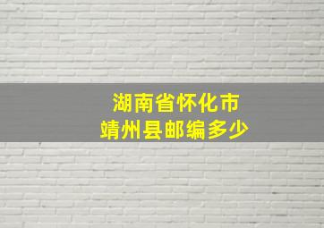 湖南省怀化市靖州县邮编多少