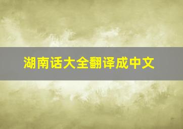 湖南话大全翻译成中文