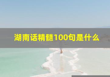 湖南话精髓100句是什么