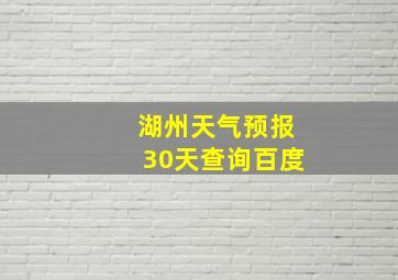 湖州天气预报30天查询百度