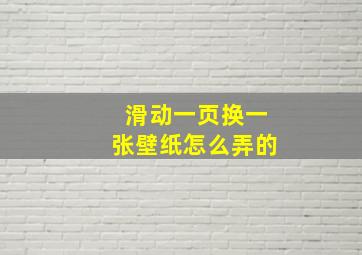 滑动一页换一张壁纸怎么弄的