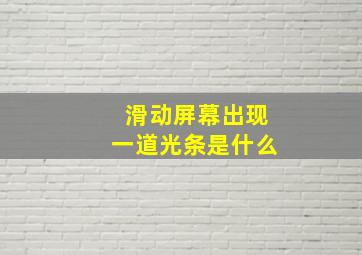 滑动屏幕出现一道光条是什么