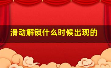 滑动解锁什么时候出现的