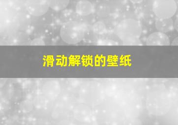 滑动解锁的壁纸